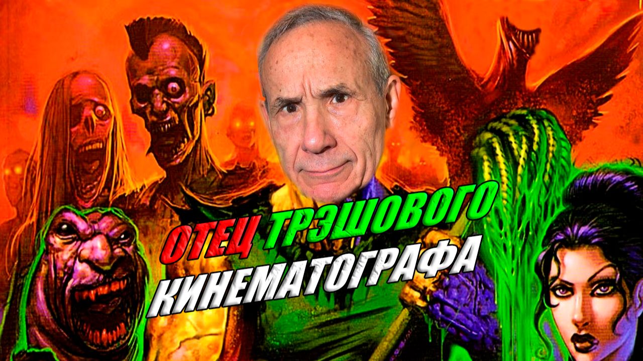 Ллойд Кауфман — отец трэшового кинематографа (документальный фильм)