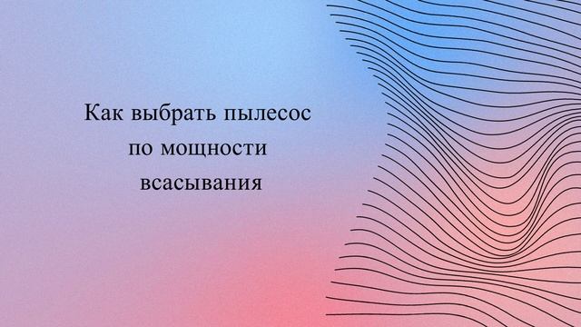 Как выбрать пылесос по мощности всасывания