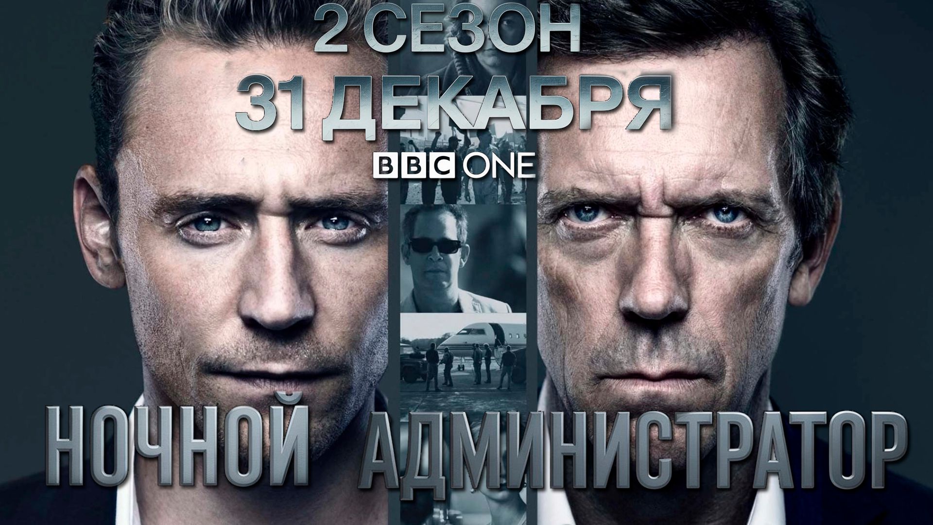 ≪Ночной администратор≫: премьера 2 сезона - 31 декабря 2025 г. на "BBC One" (нейро/трейлер)