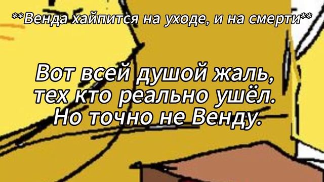 Да и ещё, мне всей душой жаль тех кто покоился с миром. А Венда, ничего не осознаёт и хайпится.