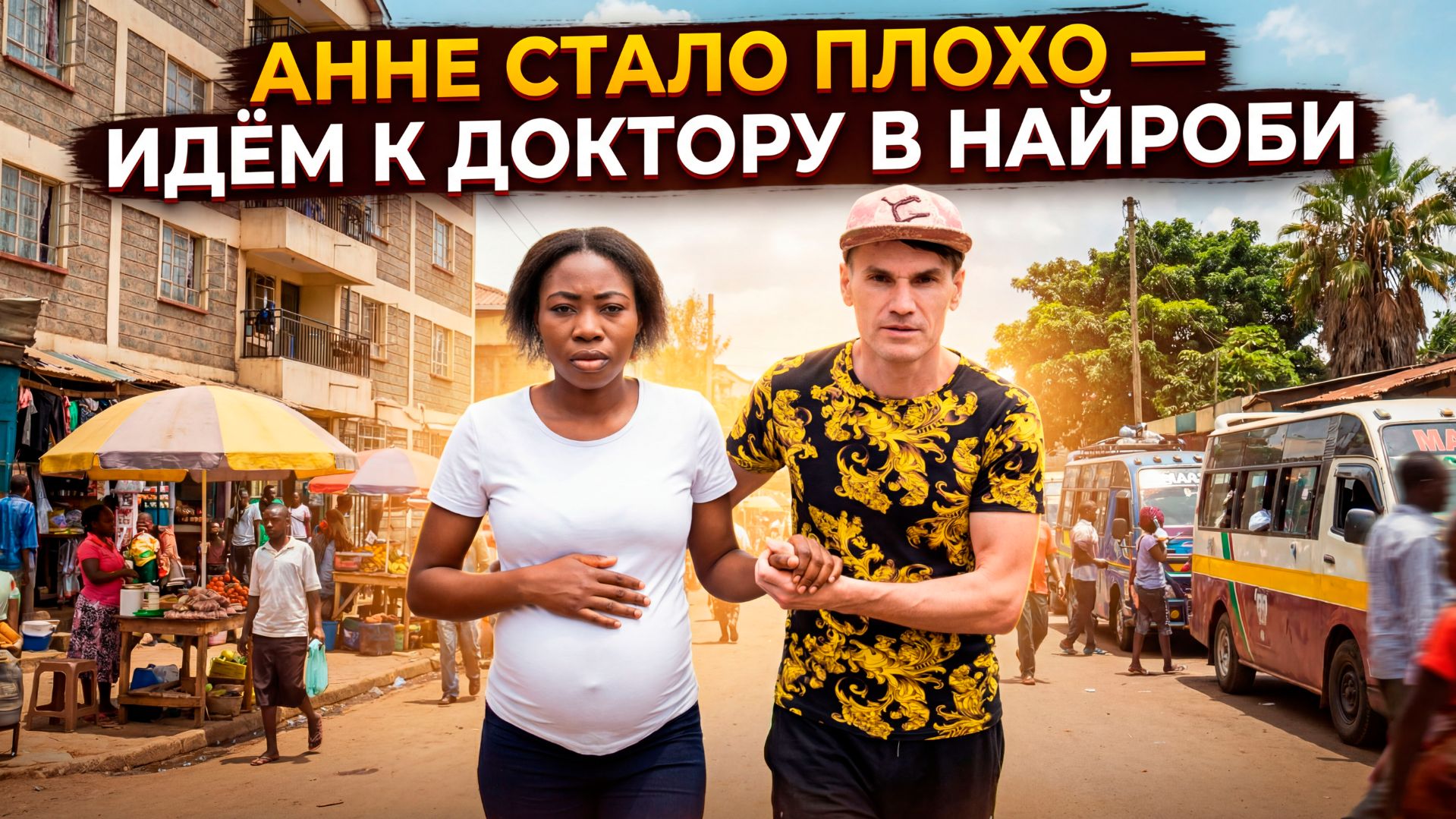 АНЬКЕ ПОПЛОХЕЛО НАПРАВИЛИСЬ К ДОКТОРУ / ПРОСМОТР ПРОЖИВАНИЯ В НАЙРОБИ в ДОЛГУЮ