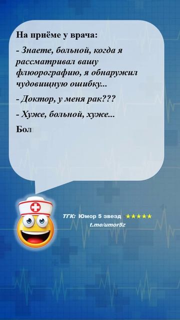 Юмор 5 звезд - #медицина #анекдот #юмор #смешно #ржач