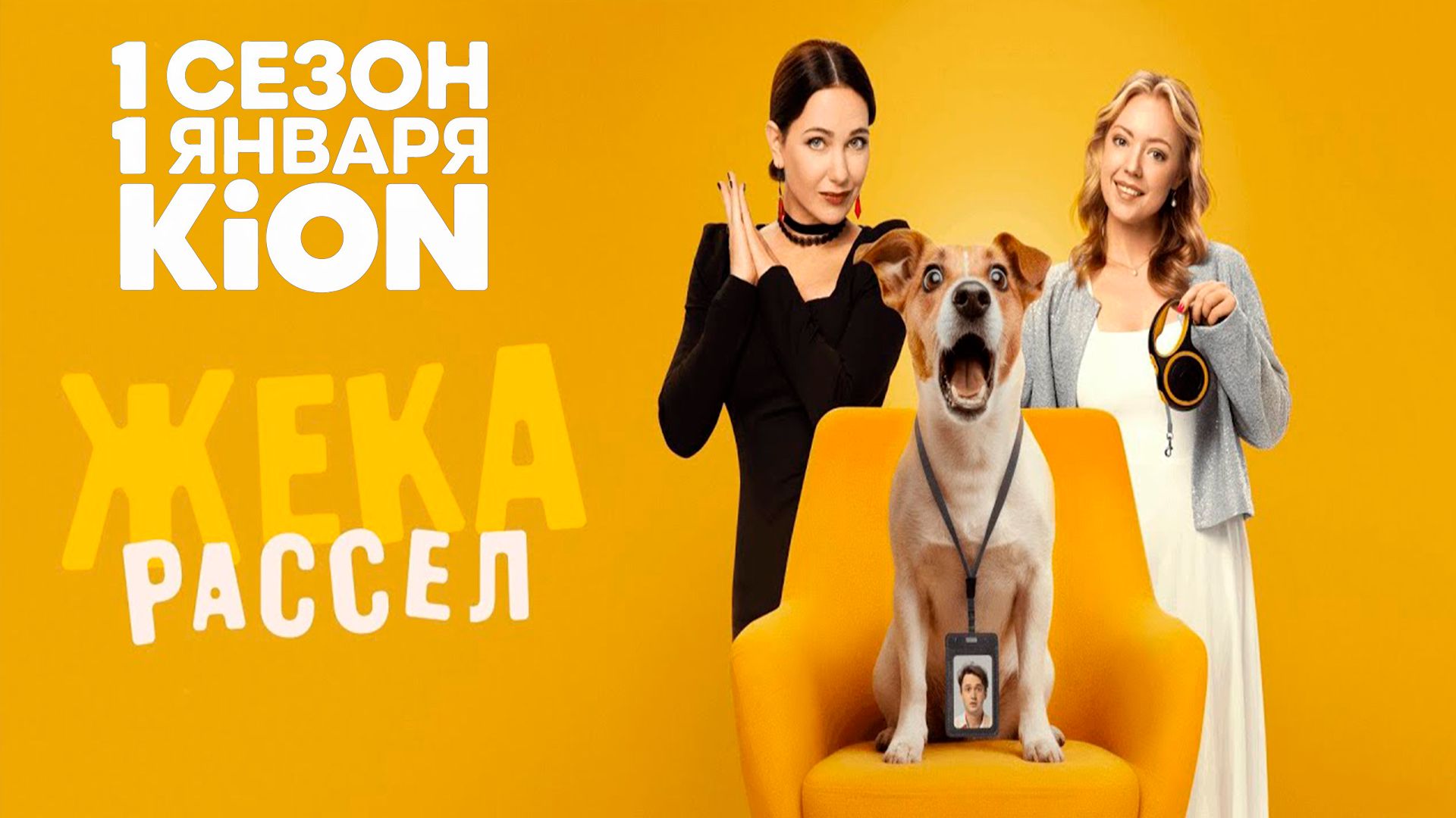 ≪Жека Рассел≫: премьера 1 сезона - 1 января 2025 г. на "KION" (трейлер)