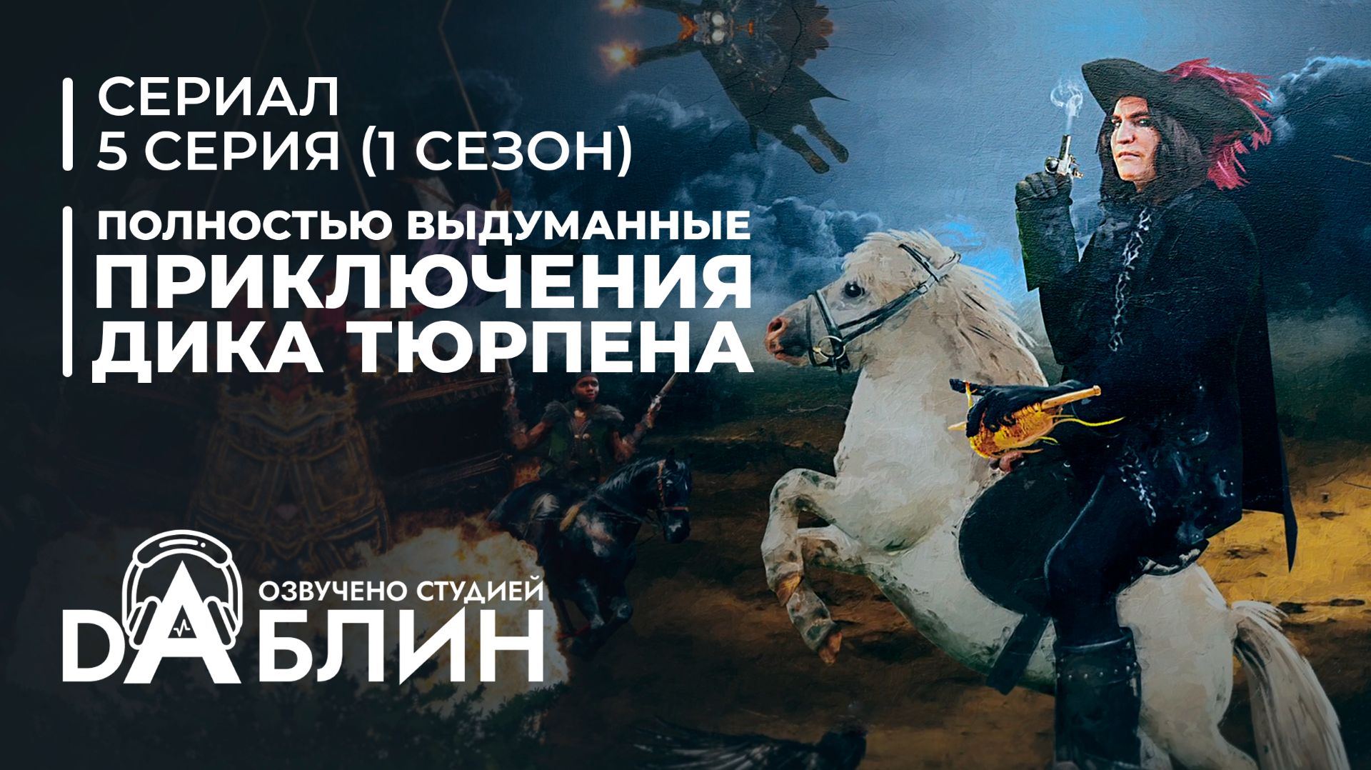 Полностью выдуманные приключения Дика Тюрпена (5 серия)