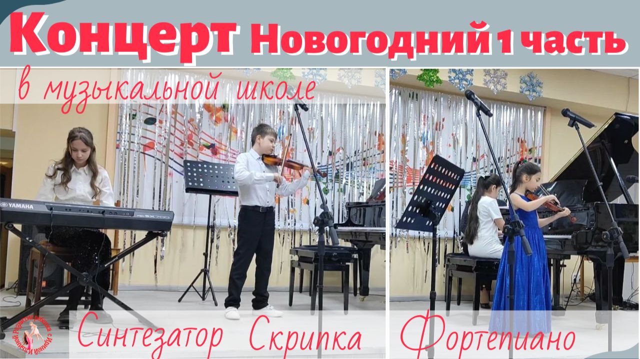 Новогодний концерт 2025 часть 1
