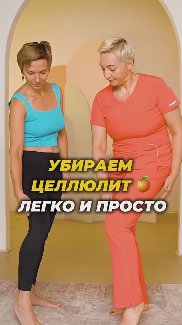 Убираем ЦЕЛЛЮЛИТ легко и просто 🍊