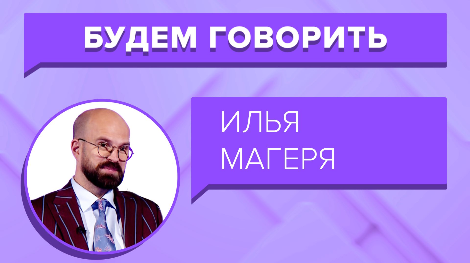 «БУДЕМ ГОВОРИТЬ» - Илья Магеря