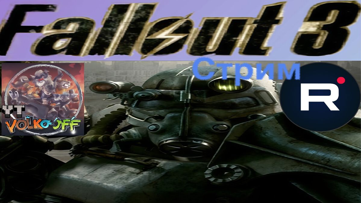 Fallout 3 / ПРОХОЖДЕНИЕ, СТРИМ 5!