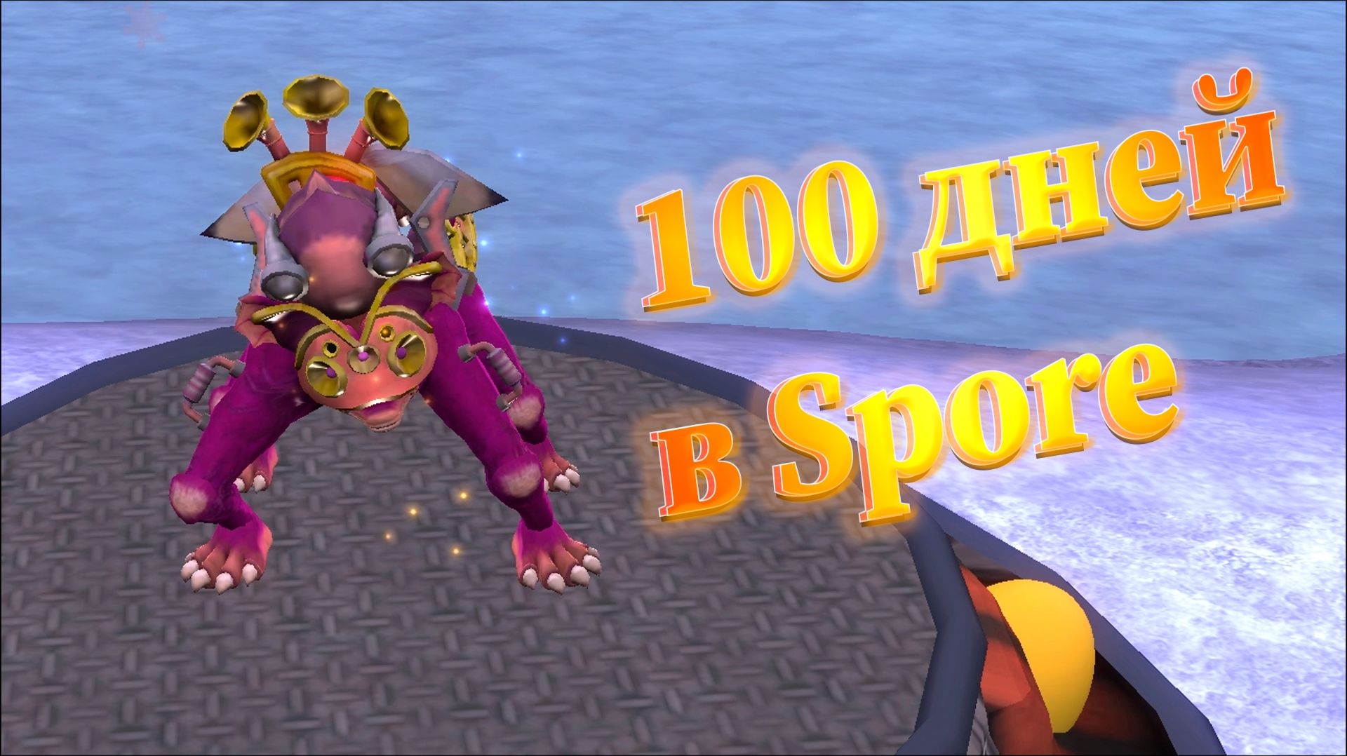 100 ДНЕЙ НА ПРОХОЖДЕНИЕ SPORE - БАРДОМ ЛЮТИК!