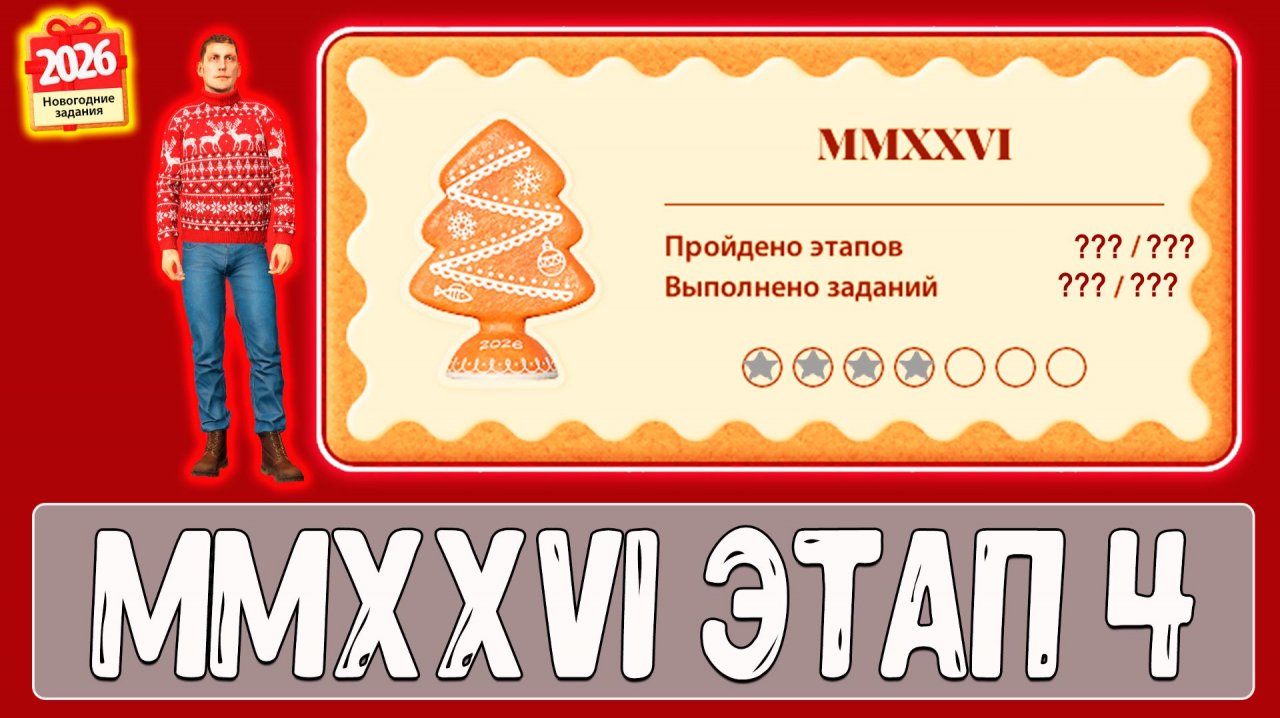 Задания НГ MMXXVI этап 4 как делать #рр4