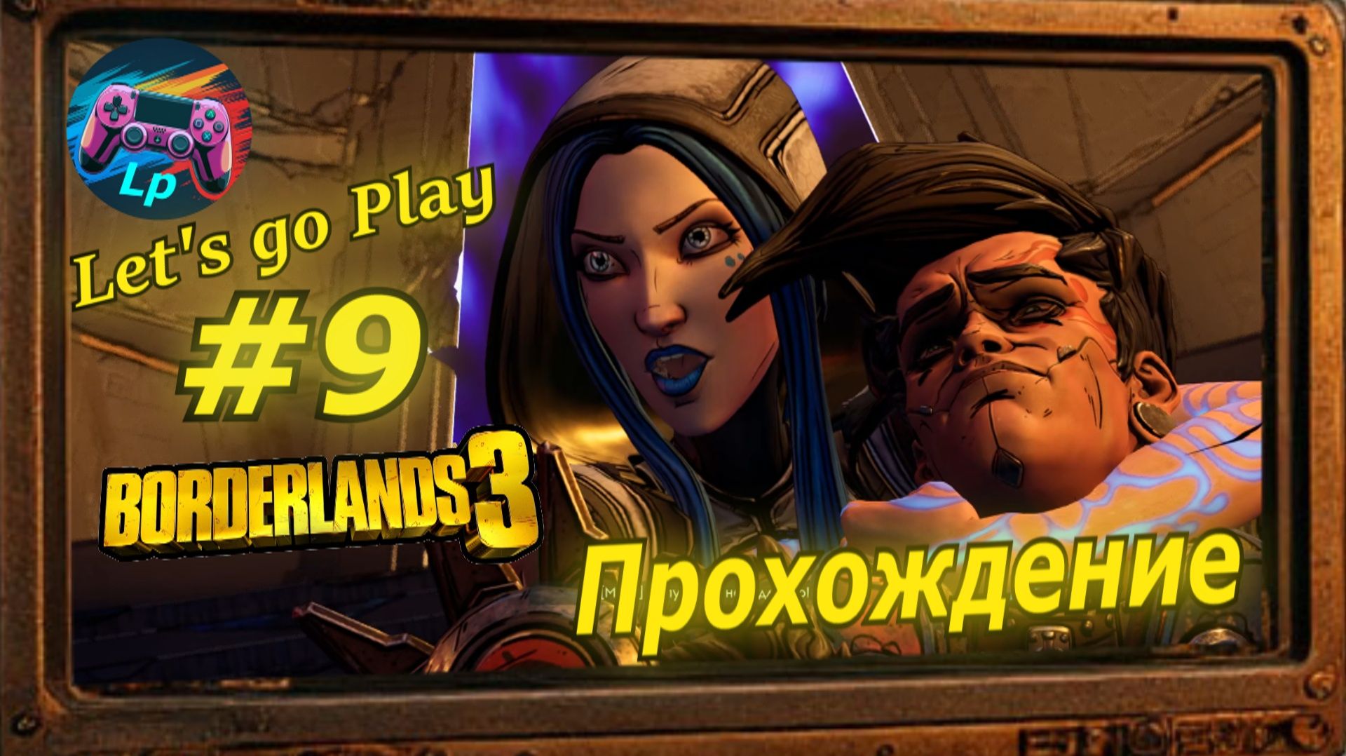 Borderlands 3 - бордерлендс 3  прохождение часть 9 майя её нет