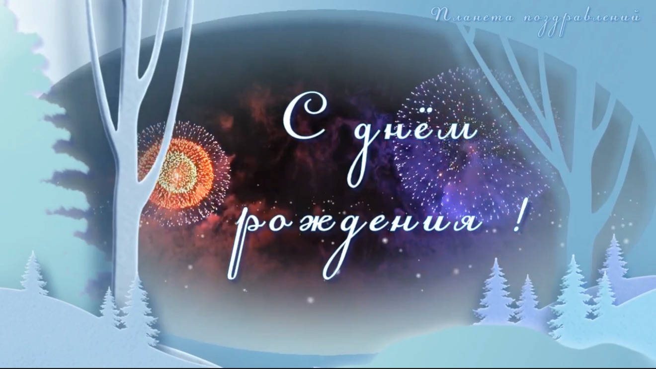 С днем рождения в январе . Поздравление с днем рождения в январе
