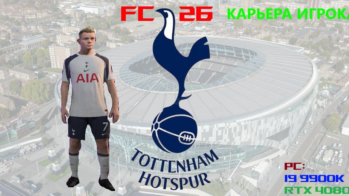 FC 26 Карьера за игрока #2 Старт сезона