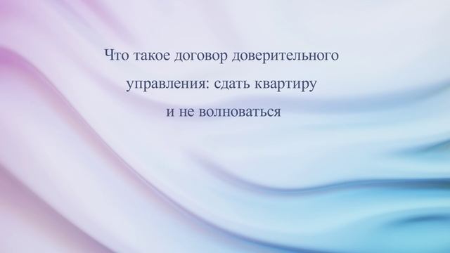 Что такое договор доверительного управления