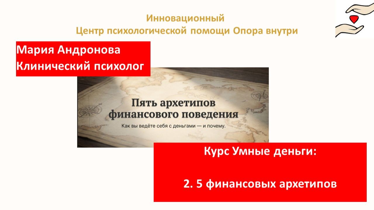 Курс Умные деньги: 2. 5 финансовых архетипов