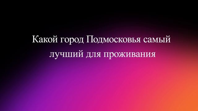 Какой город Подмосковья самый лучший для проживания