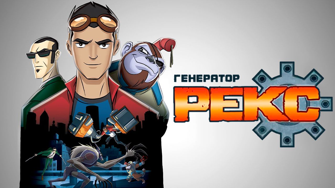 Генератор Рекс – 1 сезон 3 серия «За морем» / Generator Rex