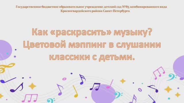 Цветовой мэппинг в слушании классики с детьми🎨