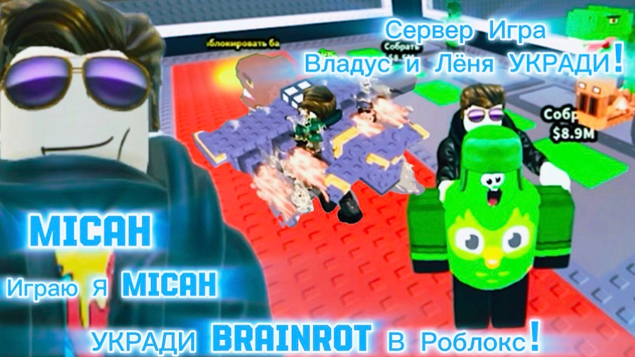 Владус и Лёня УКРАДИ Brainrot В Роблокс! ; Владус Игра