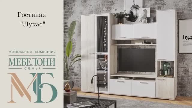 Гостиная «Лукас»