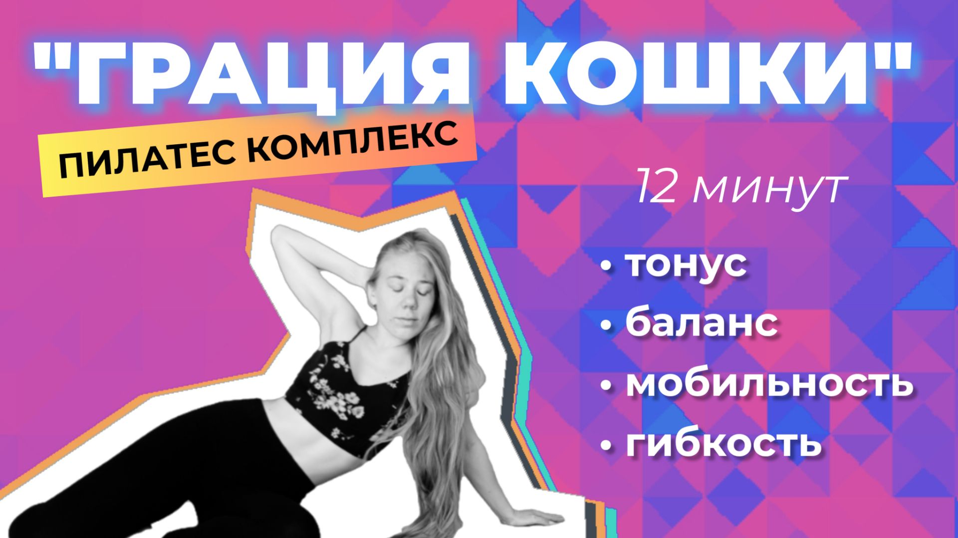 ТРЕНИРОВКА НА ВСЁ ТЕЛО ДОМА • УПРАЖНЕНИЯ НА ВСЁ ТЕЛО • ПИЛАТЕС КОМПЛЕКС