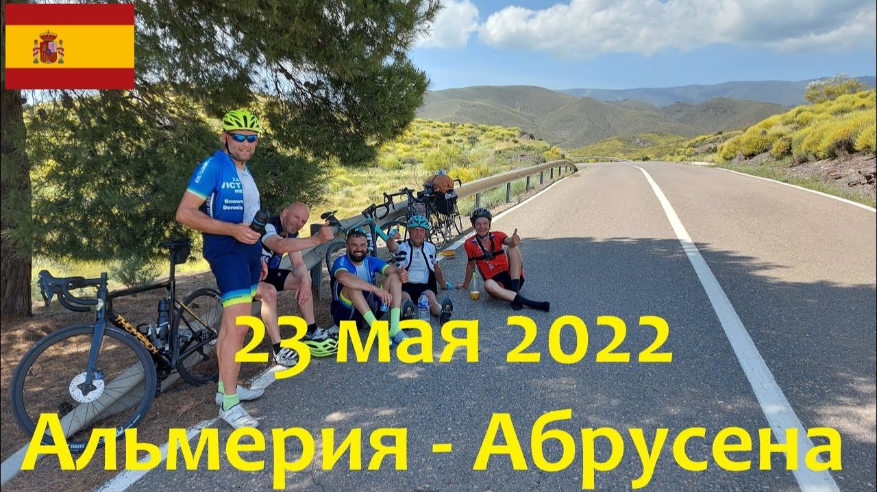 23 мая 2022. Альмерия - Абрусена. Путешествие на велосипеде по Испании