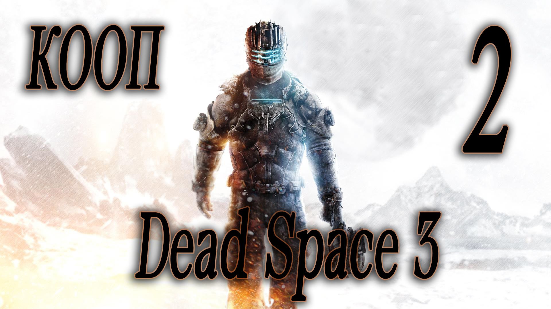 ЗАПУСКАЕМ ДВИГАТЕЛЬ - Dead Space 3 КООП #2 (СЛОЖНОСТЬ ТЯЖЕЛАЯ)