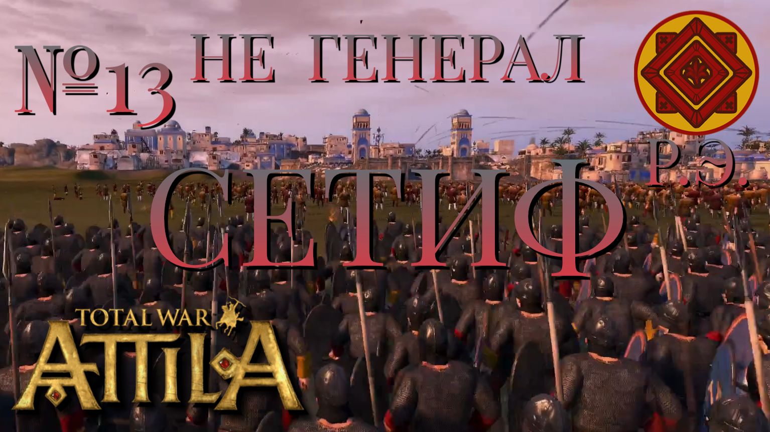 НЕ ГЕНЕРАЛ/ЧАСТЬ №13/СЕТИФ/РИМСКАЯ ЭКСПЕДИЦИЯ/Total War ATTILA
