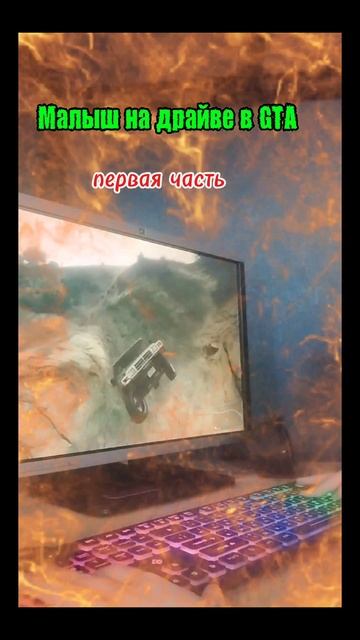 Малыш на драйве в GTA первая часть