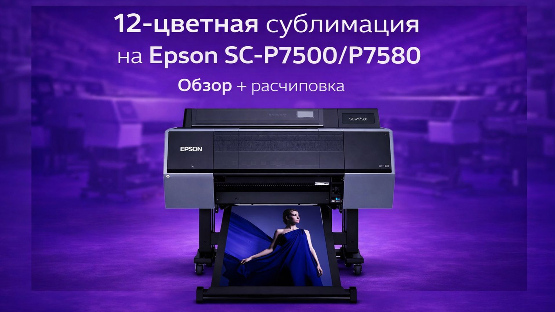 12-цветная сублимация на Epson SC-P7500/P7580. Обзор + расчиповка.