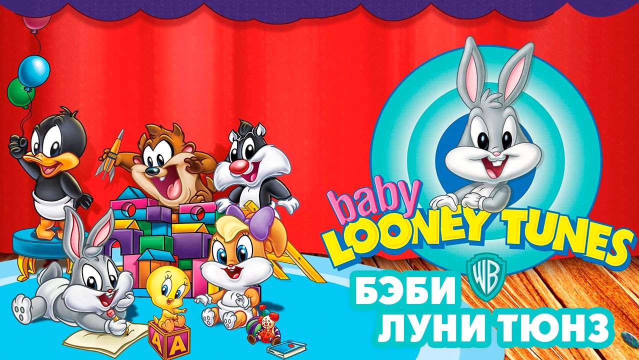 Бэби Луни Тюнз – 1 сезон 18 серия «Чай и баскетбол. Таз тебе нравится» / Baby Looney Tunes