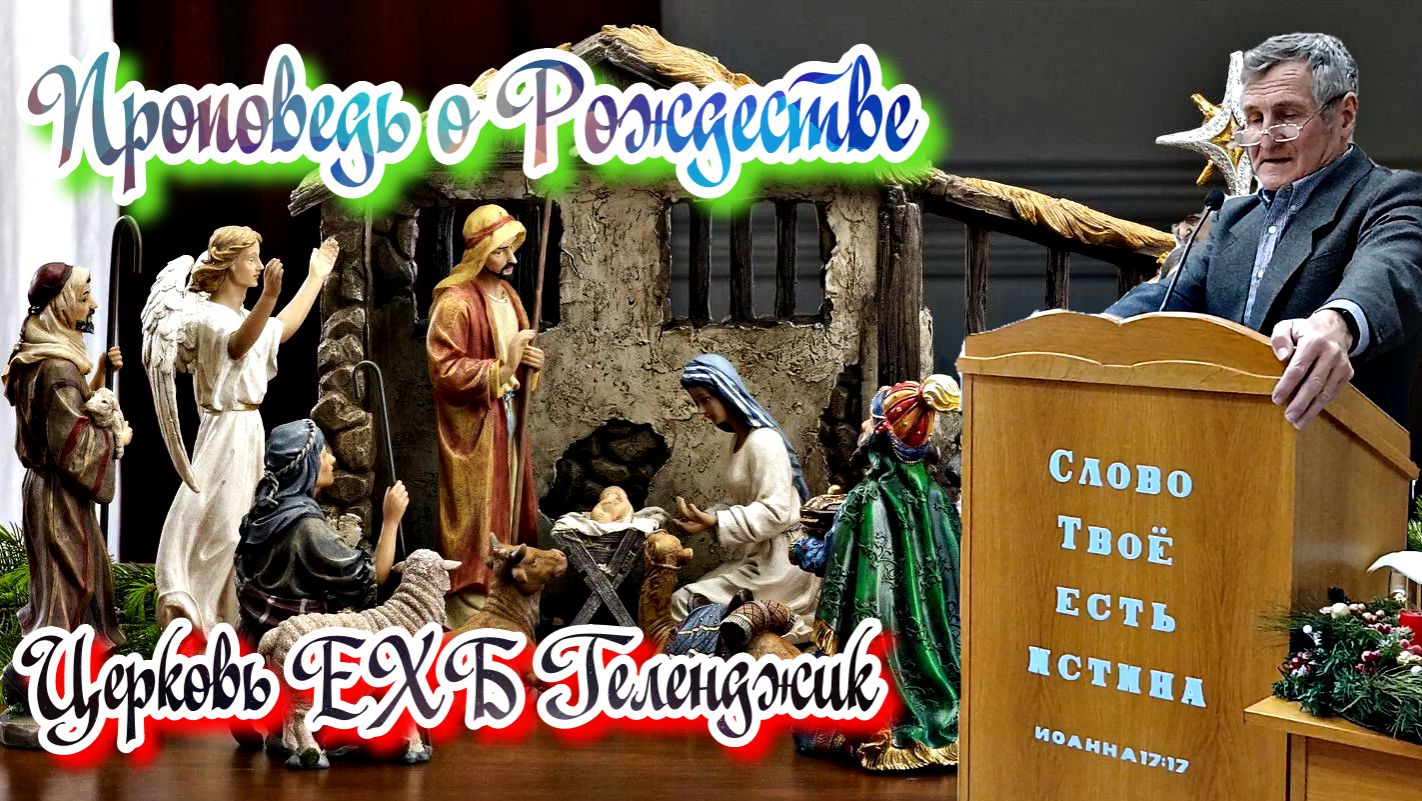 ✝️ Проповедь старшего 📖 пресвитера церкви⛪ Павла Алексеевича о тайне🧐 Рождества🌟🎇