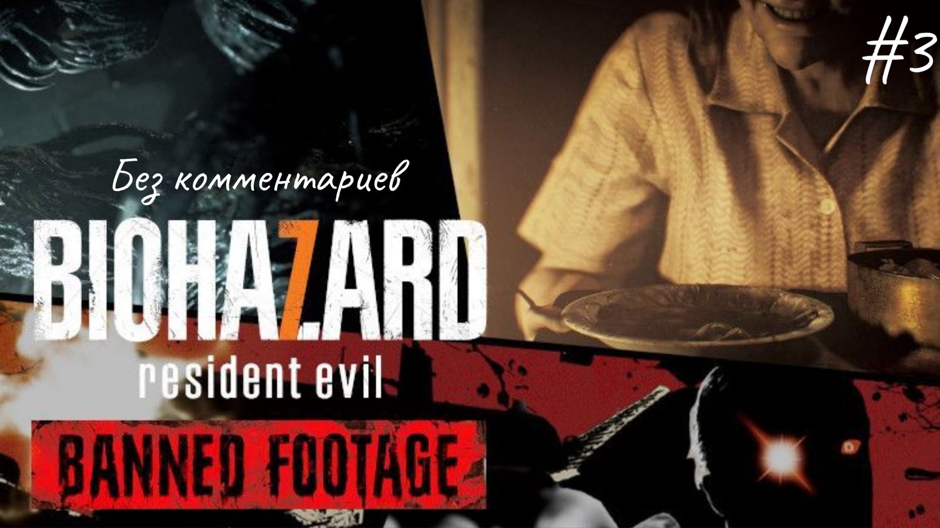 Побег из спальни ► Resident Evil 7: Banned Footage #3