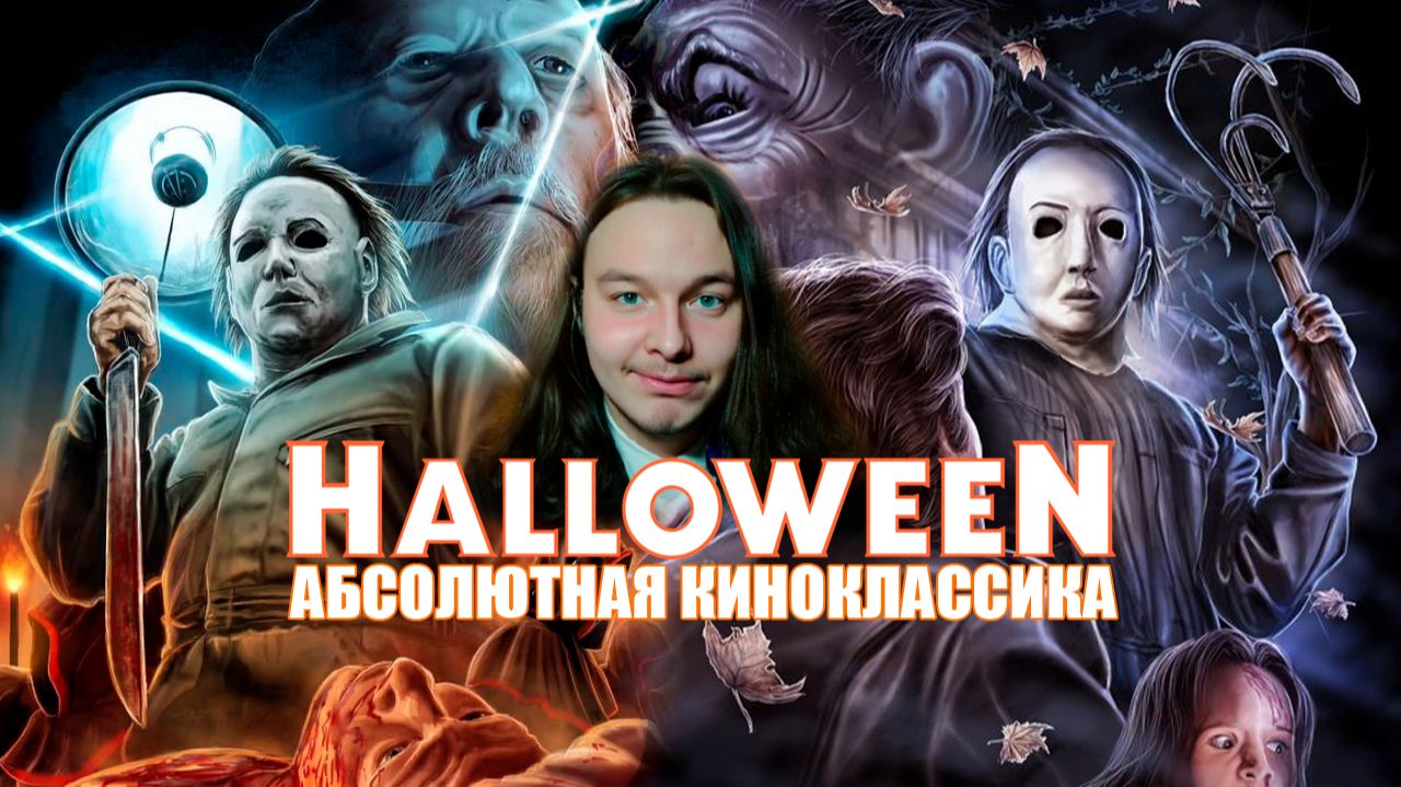 Хэллоуин как феномен кинослэшера [ЭКСПЕРТНОЕ МНЕНИЕ]