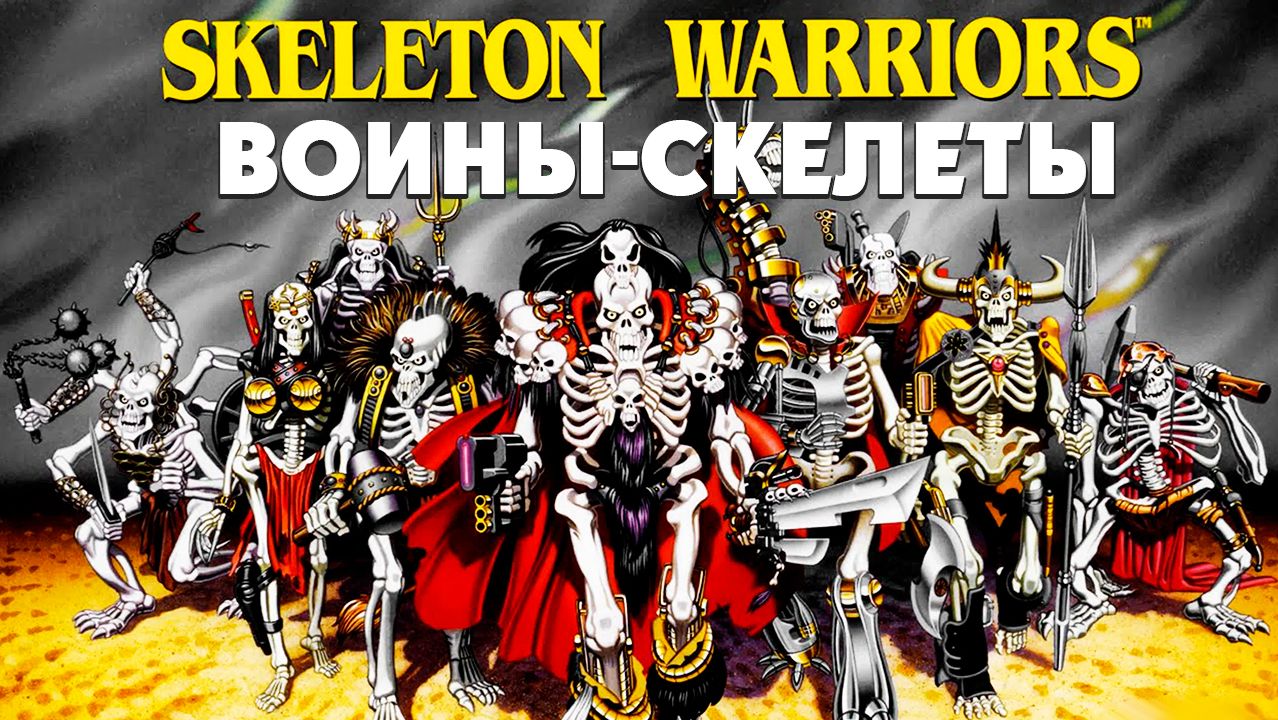 Воины-скелеты – 1 сезон 2 серия «Вера и предательство» / Skeleton Warriors