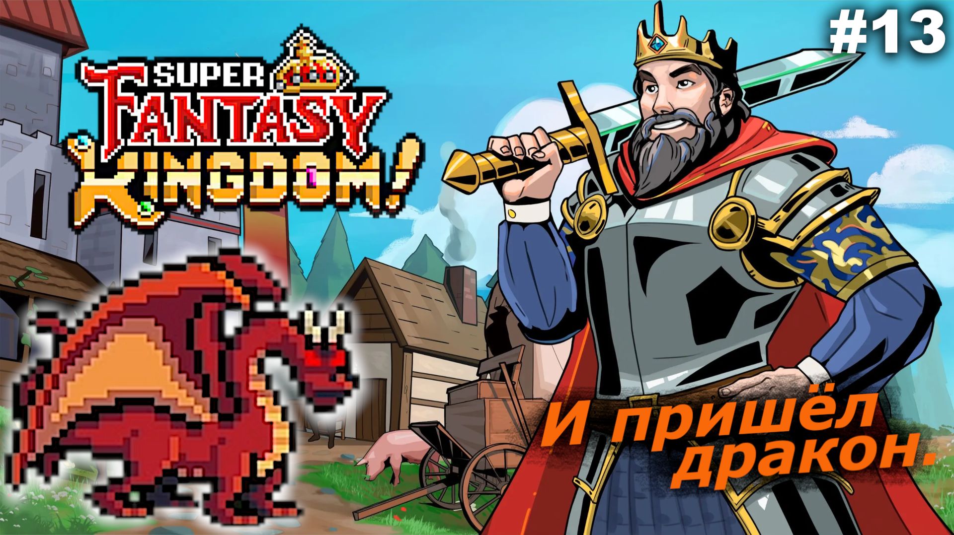 И пришёл дракон   |   Super Fantasy Kingdom   |   #13