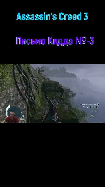 Assassin's Creed 3 Письмо Кидда #shorts #assassinscreediii #подземелье #секрет #сокровище #игра