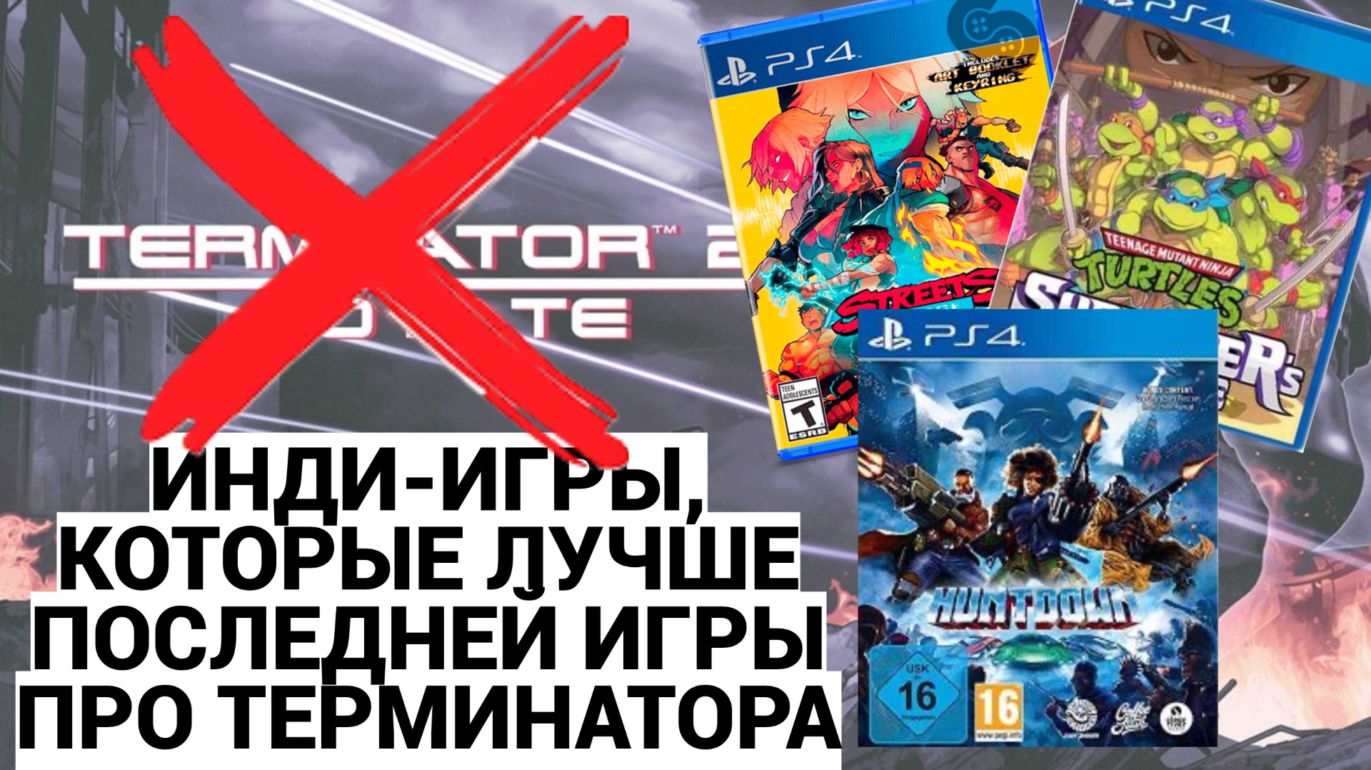 ПОЧЕМУ  ПОСЛЕДНИЙ ТЕРМИНАТОР - ХАЛТУРА / КАКИЕ ИНДИ-ИГРЫ ВО МНОГО РАЗ КРУЧЕ ТЕРМИНАТОРА / ПОДКАСТ