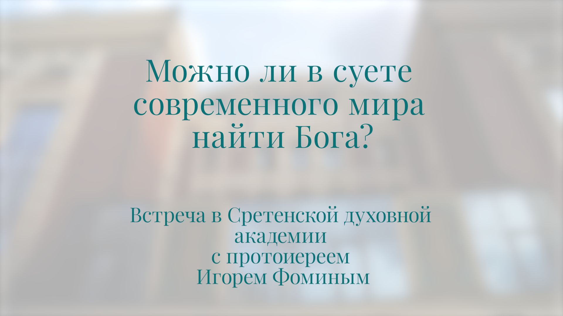 Можно ли в суете современного мира найти Бога?
