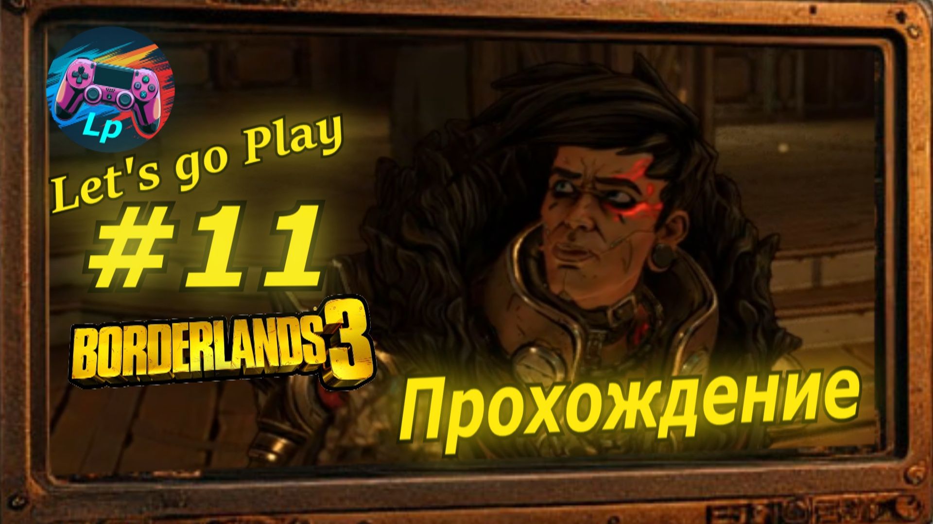 Borderlands 3 - бордерлендс 3  прохождение часть 11 история