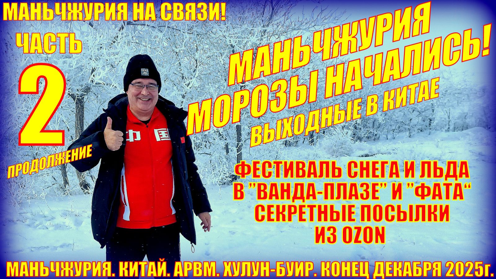 Маньчжурия  Часть 2  Конец декабря 2025  Секретные посылки  Фестиваль в Фата и Ванде