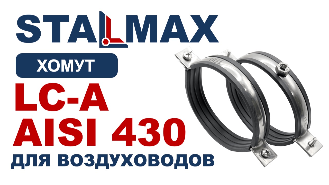 Испытание хомут для воздуховодов STALMAX LC-A AISI 430 с виброгасителем и гайкой нерж. сталь