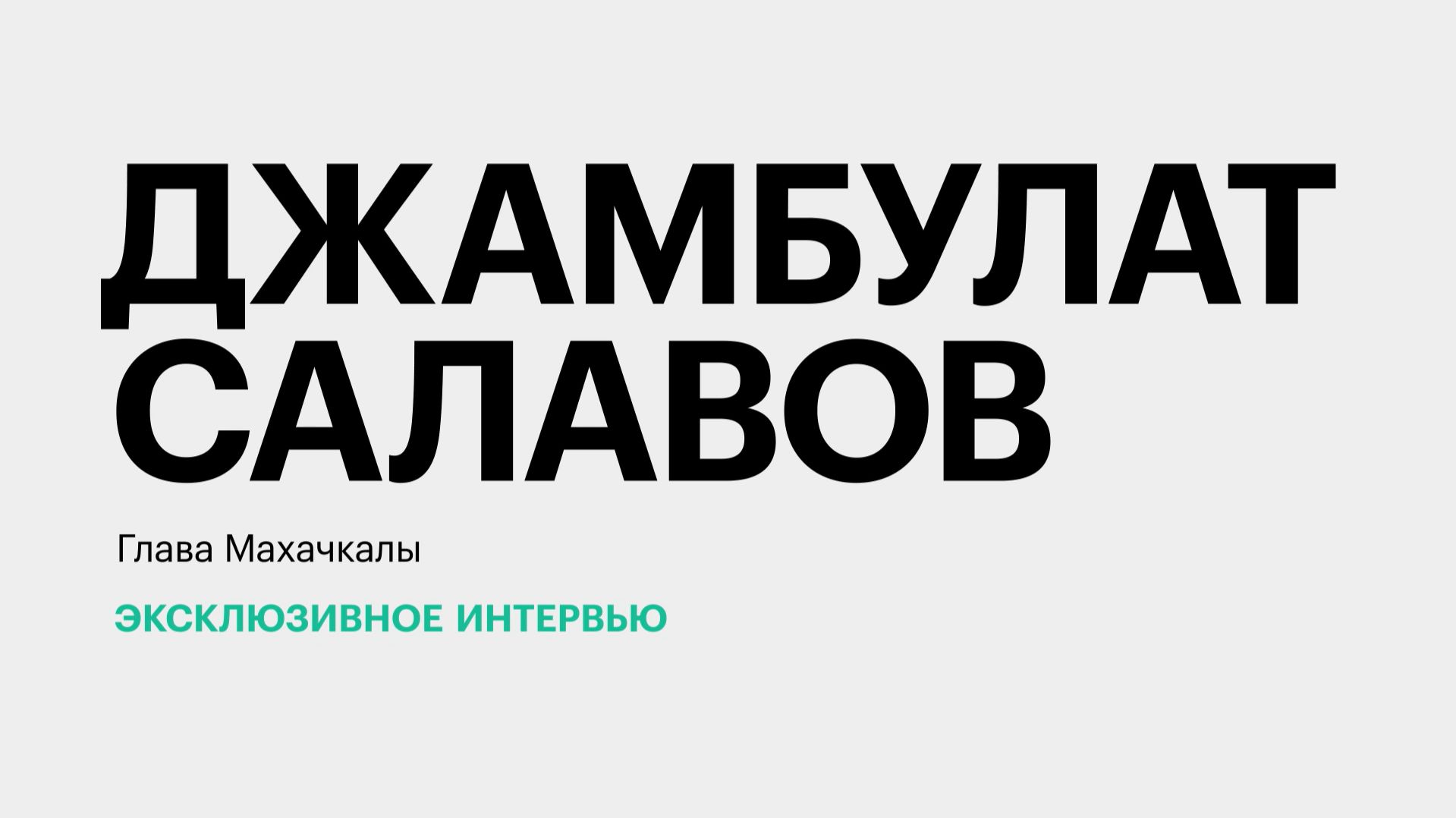 Развитие Махачкалы в 2025 г., улучшение дорожной сети и портовой инфраструктуры || Джамбулат Салавов