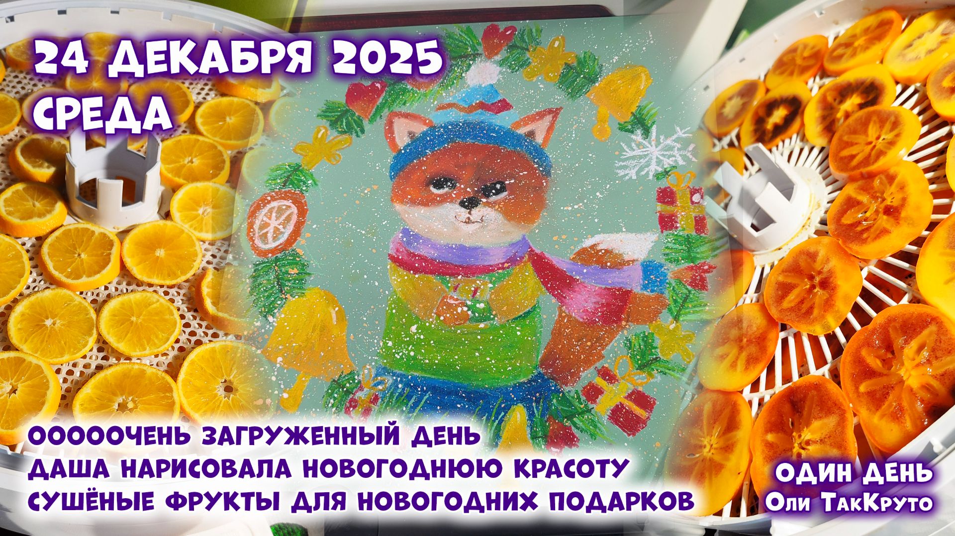 Сушу фрукты для подарков, Даша рисует. Везде Новый год, 24 декабря 2025, день с Олей ТакКруто