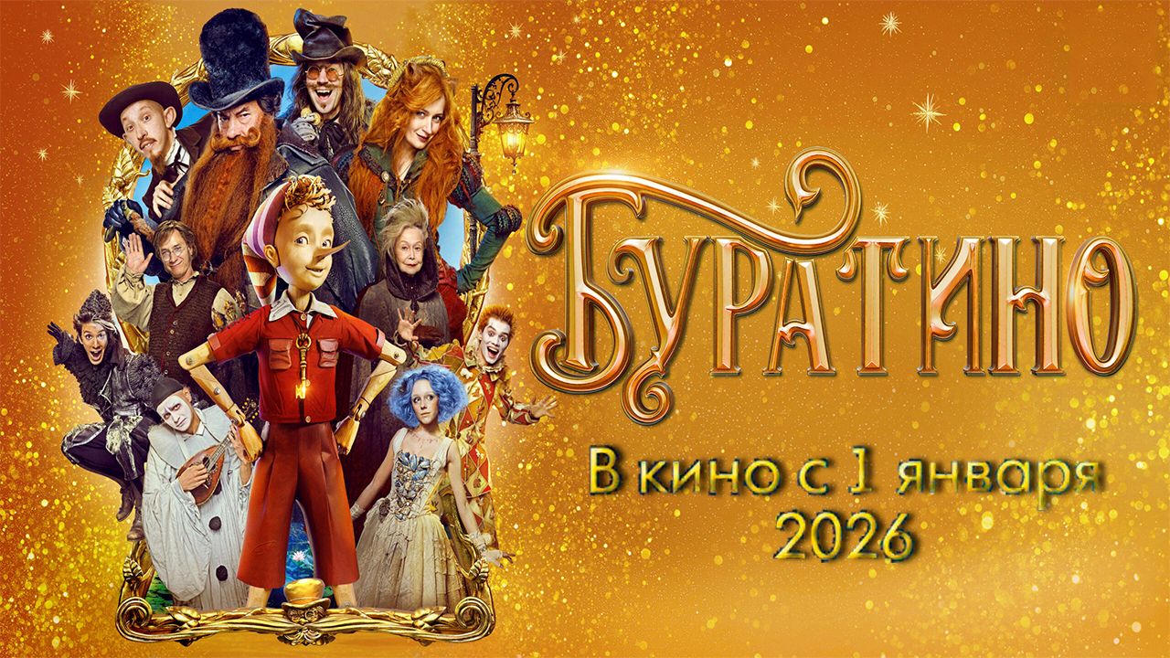 ≪Буратино≫ - в кино с 1 января 2026 г. (трейлер)