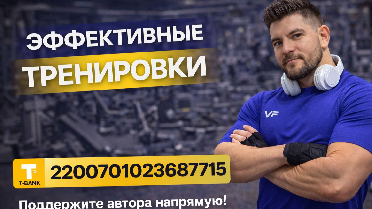 Т-БАНК 2200701023687715 🔥 Поддержать автора: ссылка в описании под  постом. 📞 +7 916 123-82-25