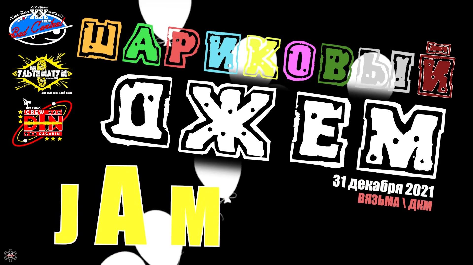 ЗУРБ_ШАРИКОВЫЙ ДЖЕМ 21_Танцевальный джем_31.12.2021