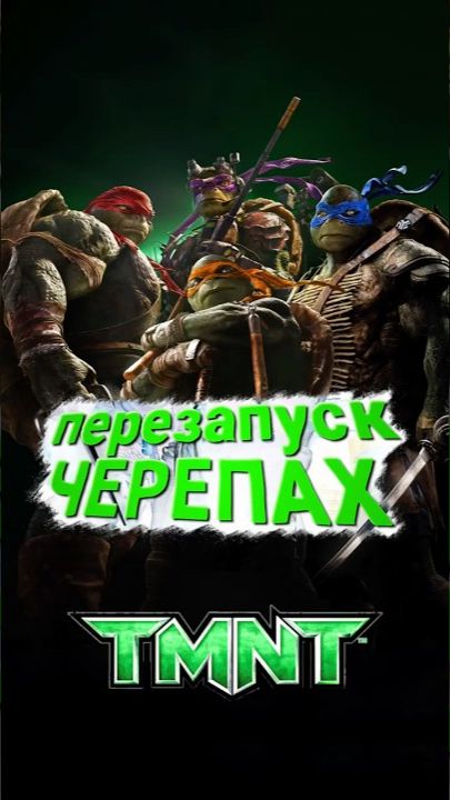 Возвращение Черепашек-Ниндзя! #tmnt #черепашкининдзя #Marvel #movies #кино #марвел #фильмы