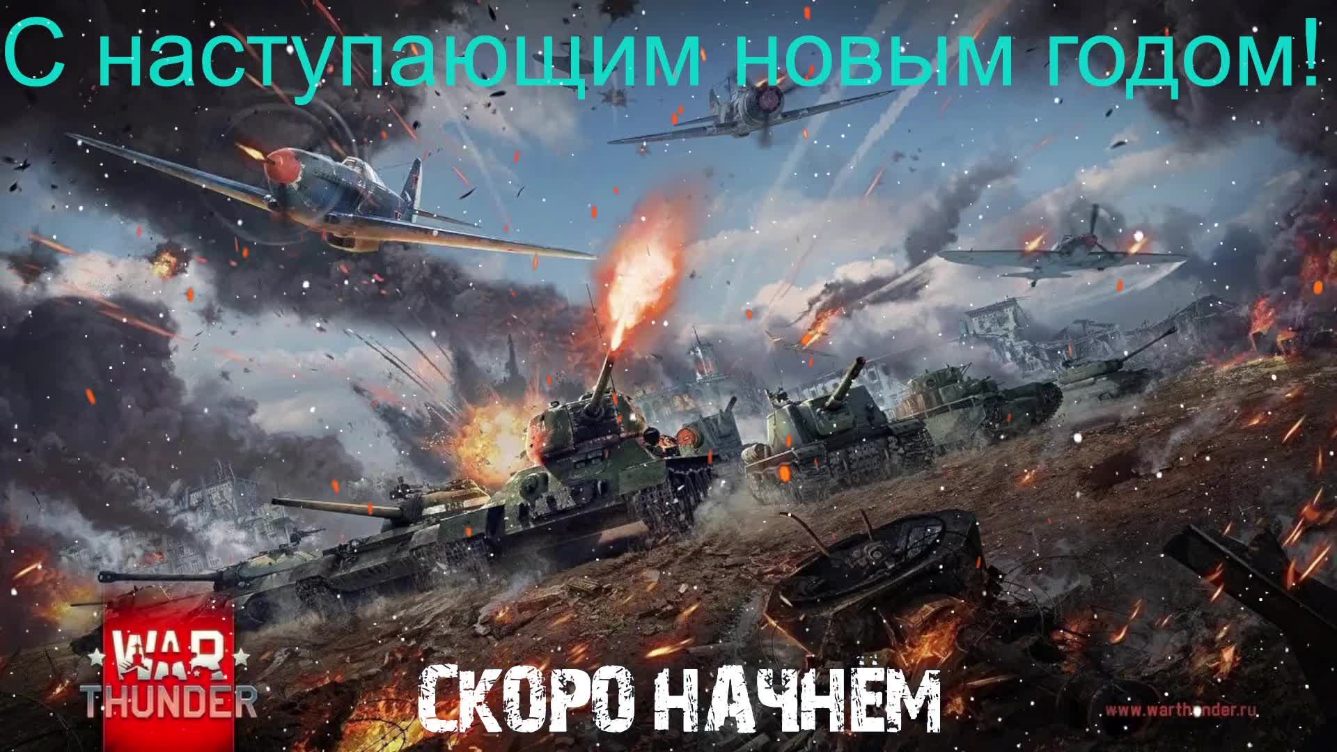 War Thunder #13 Хорошо не пятница
