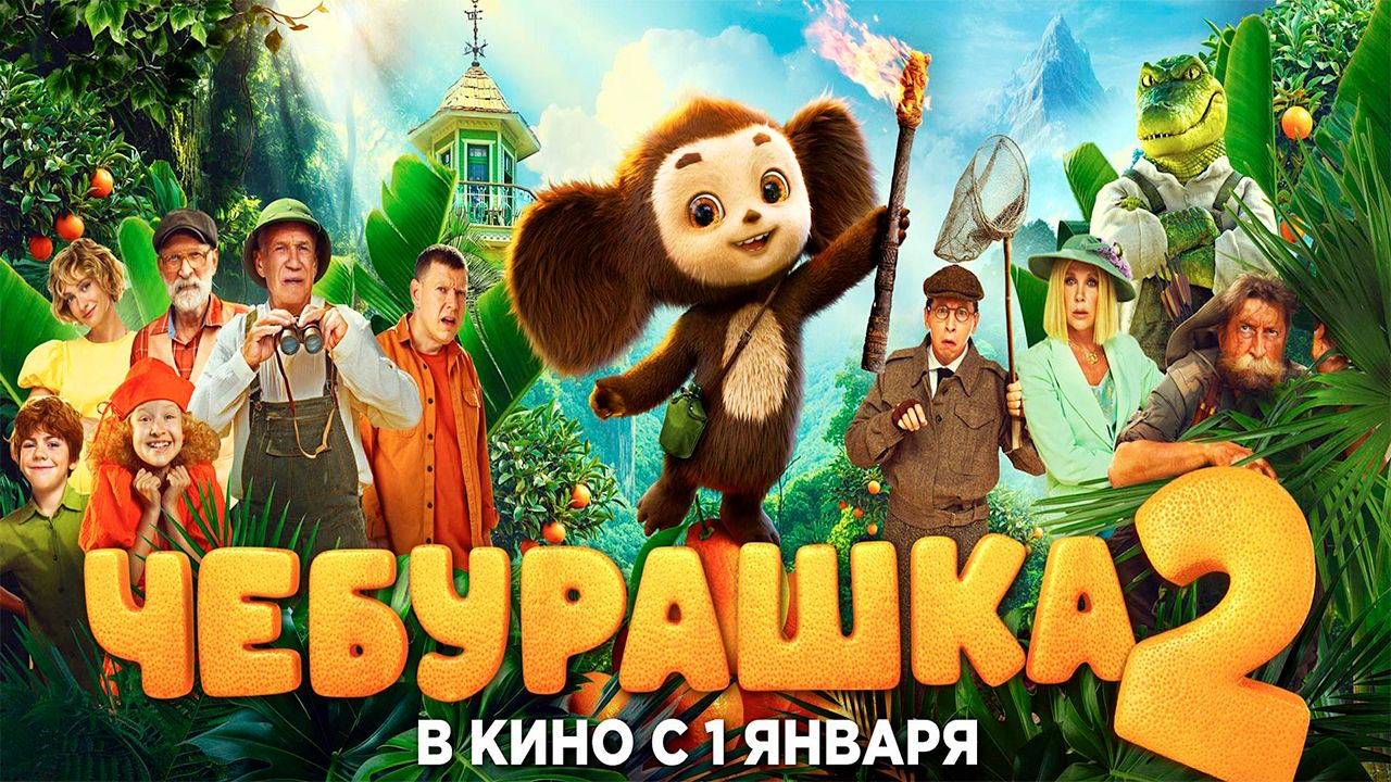 ≪Чебурашка 2≫ - в кино с 1 января 2026 г. (трейлер)